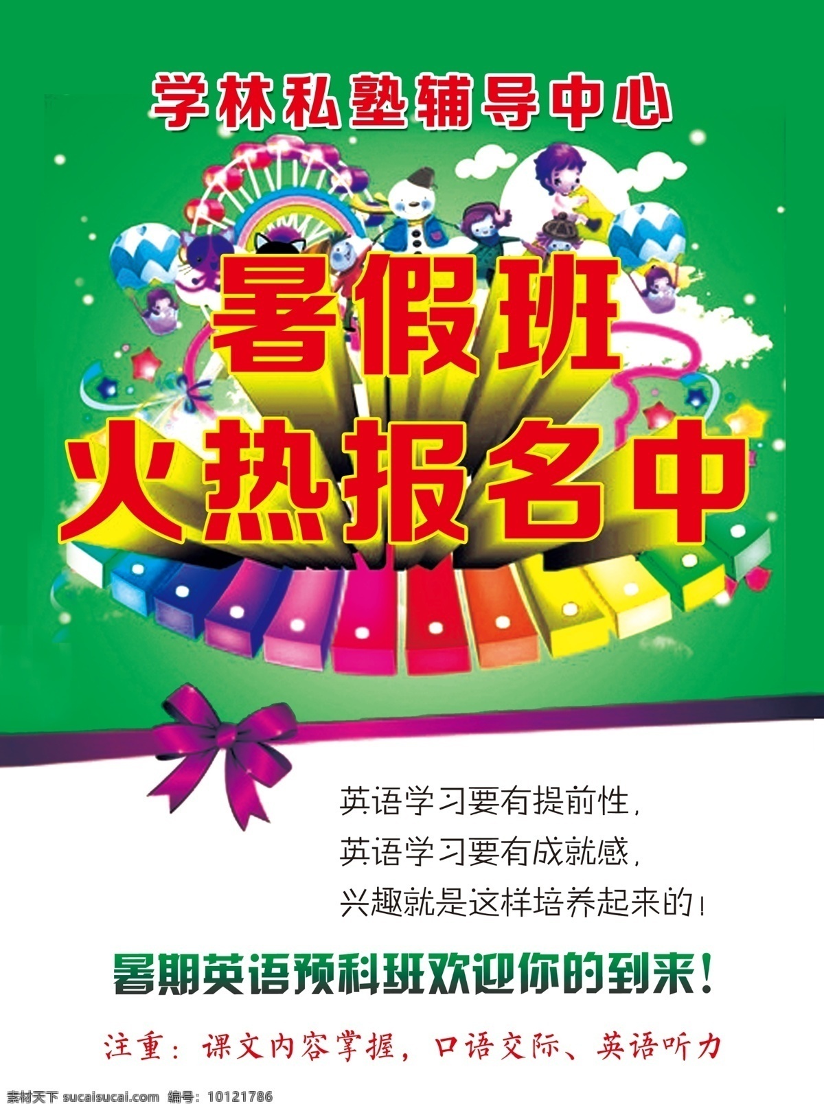 白云 贝壳 彩虹 暑假 班 火热 报名 中暑 假 中 假期 假日 培训班 暑假班 报名中培训 学习 提高 学校 蓝天 绿色