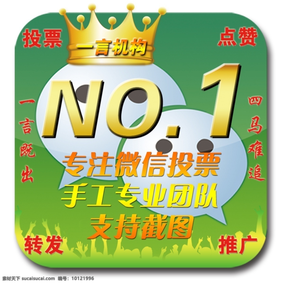 一言机构 微信投票 转发 点赞 推广 白色
