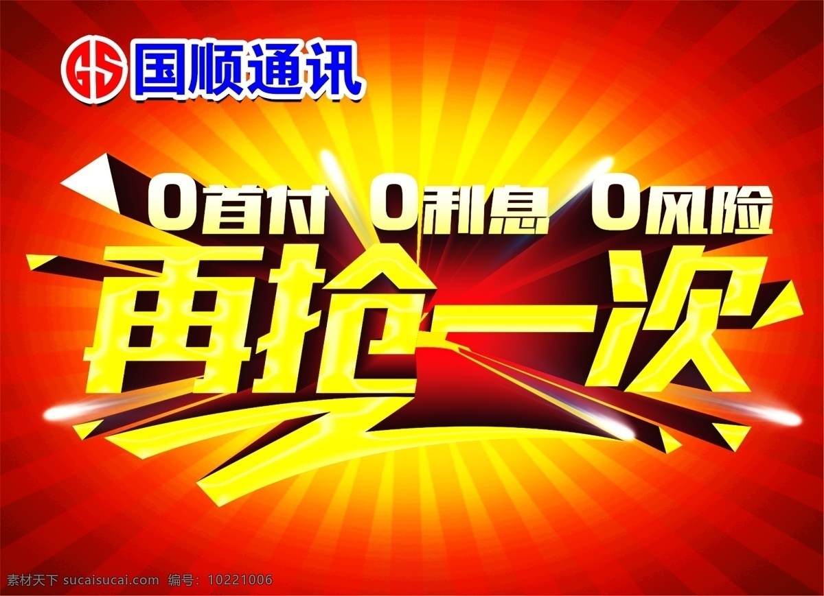 再抢一次 低碳低价 一年一次 再惠齐鲁 分期付款 分期 付款 手机分期付款 0利息 分期付款海报 分期付款素材 0元购车 送交强险 0首付 0利率 0手续费 通讯海报