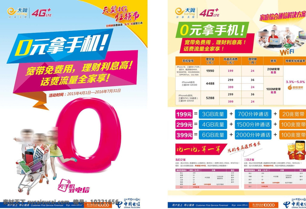 中国电信 元 手机 dm单 0元拿手机 宽带免费用 翼支付 天翼4g 狂换节 流量全家享 甜橙理财 dm宣传单 白色