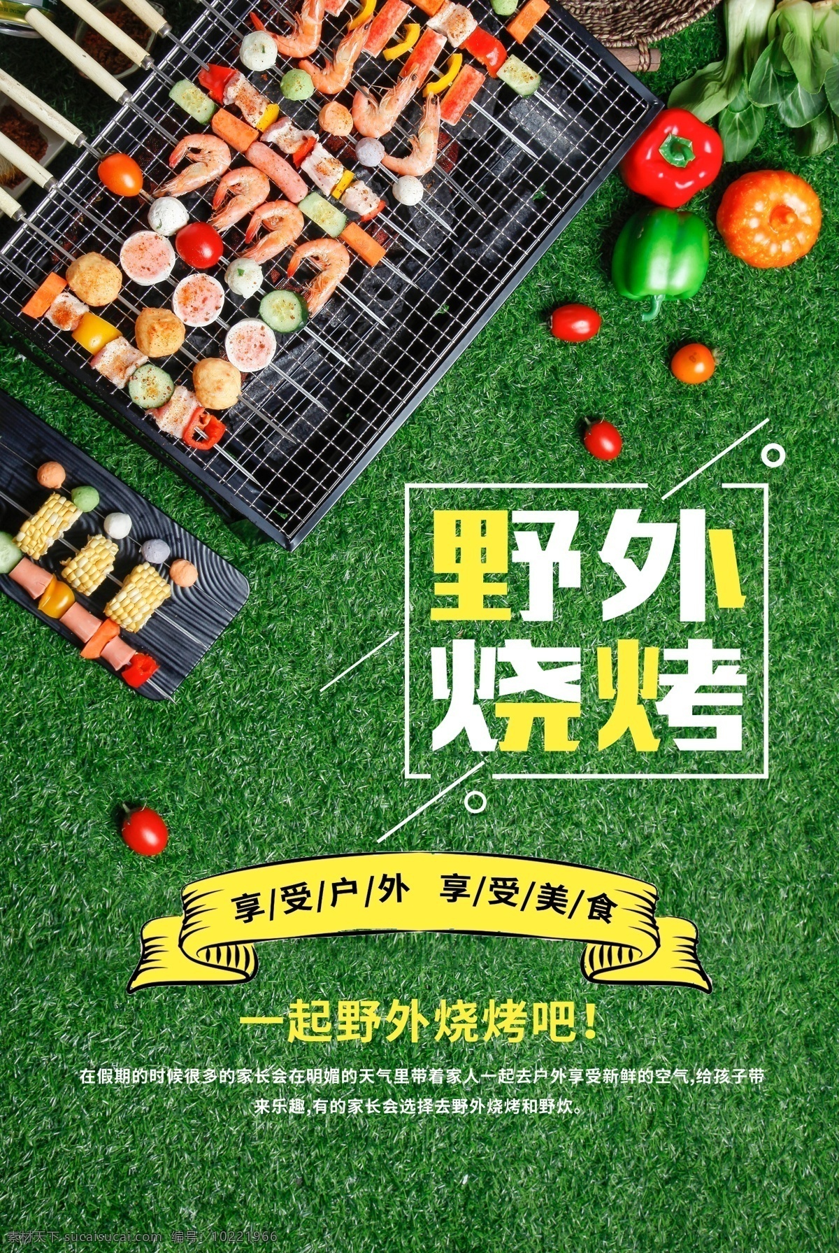 野外烧烤 特色烧烤 烧烤文案 创意烧烤 创意烧烤海报 漫画 烧烤漫画 烧烤卡通 烧烤 烧烤海报 自助烧烤 烧烤文化 烧烤展板 烧烤素材 烧烤店 野营 烧烤设计 烧烤墙画 烧烤挂图 烧烤传单 烧烤展架 烧烤美食 烧烤插画 烧烤宣传 烧烤广告 烧烤画册 烧烤菜单 烧烤挂画 烧烤小吃 烧烤绘画 烧烤也疯狂