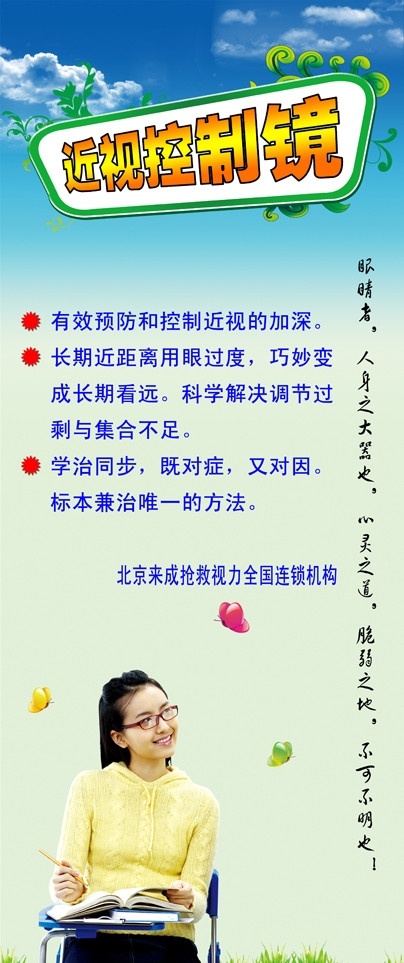 眼镜店 眼睛 保护眼睛 近视眼 近视眼镜 北京来成 女孩 女学生 戴眼镜 近视 抢救视力 国内广告设计 广告设计模板 源文件