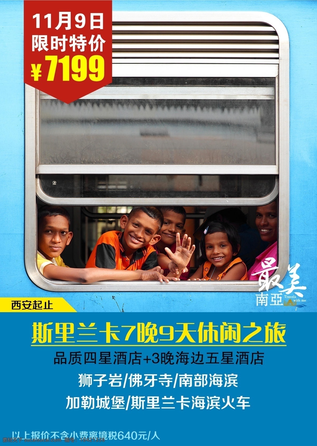 斯里兰卡 旅游 宣传海报 斯里兰卡旅游 旅游海报 小火车 车窗 儿童 微笑 旅游微信宣传