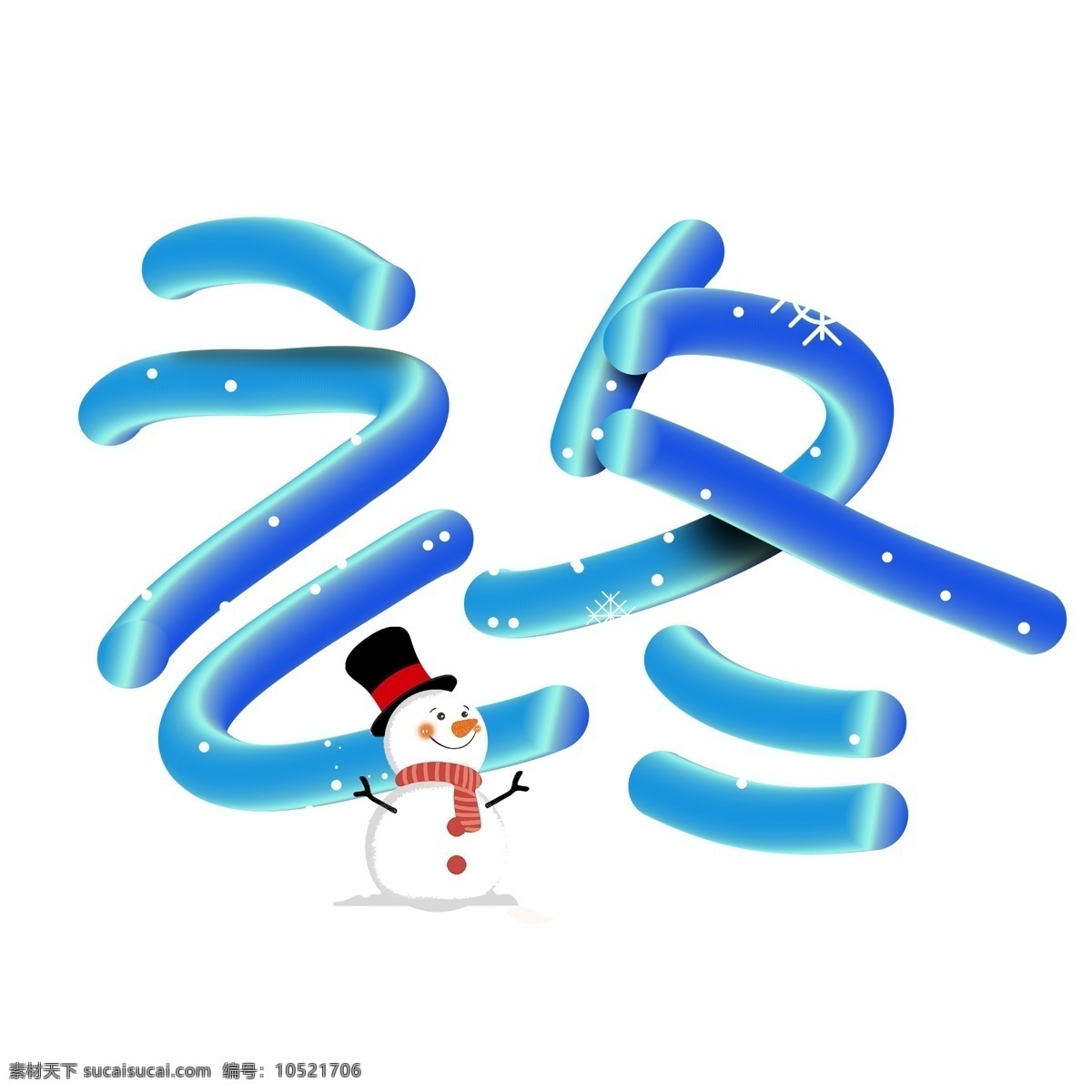 立冬 手写 手绘 创意 pop 卡通 立体 艺术 字 二十四节气 冷 雪人 雪花 冬天 节气 凉