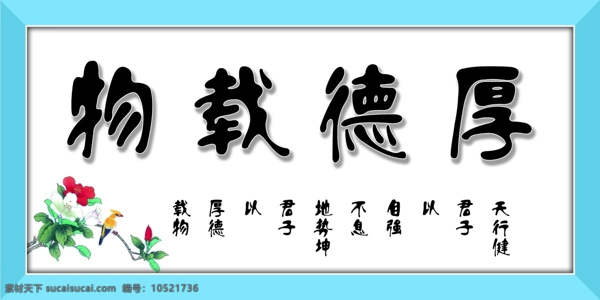 厚德载物 字画 挂画 书法 壁画 文化艺术 传统文化