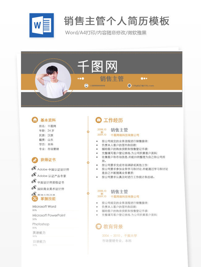 销售 主管 年 经验 简历 模板 简历模板 个人简历 个人简历模板 个性 销售主管 市场 13年