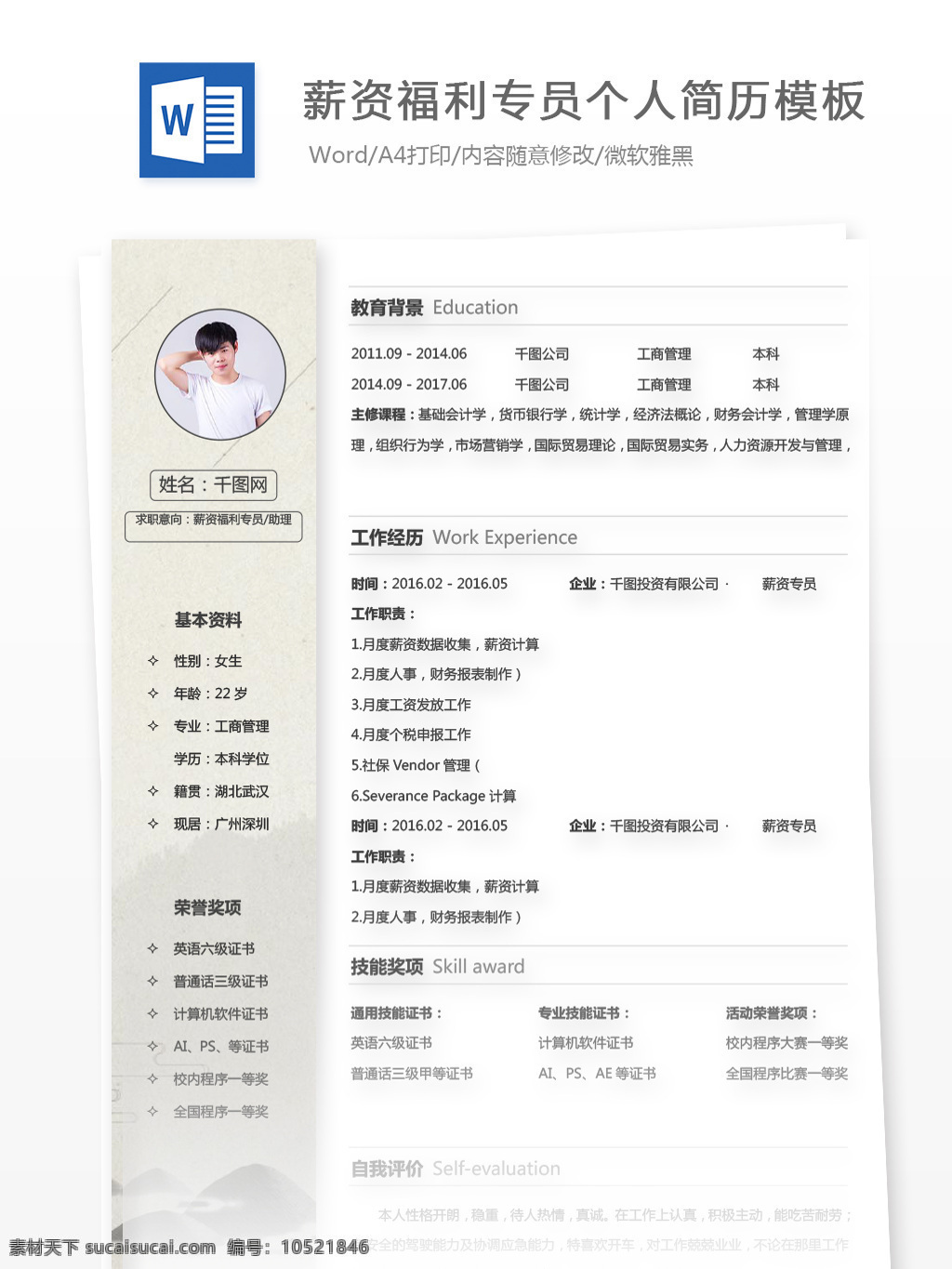 古典 薪资 福利 专员 助理 应届 毕业生 应聘 简历 简历模板 个人简历模板 简约 薪资福利专员 薪资福利 行政 通用