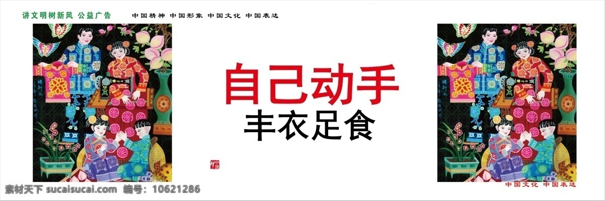 中国精神 中国形象 中国文化 中国表达 自己动手 丰衣足食 中国梦印章 讲文明树新风 公益广告