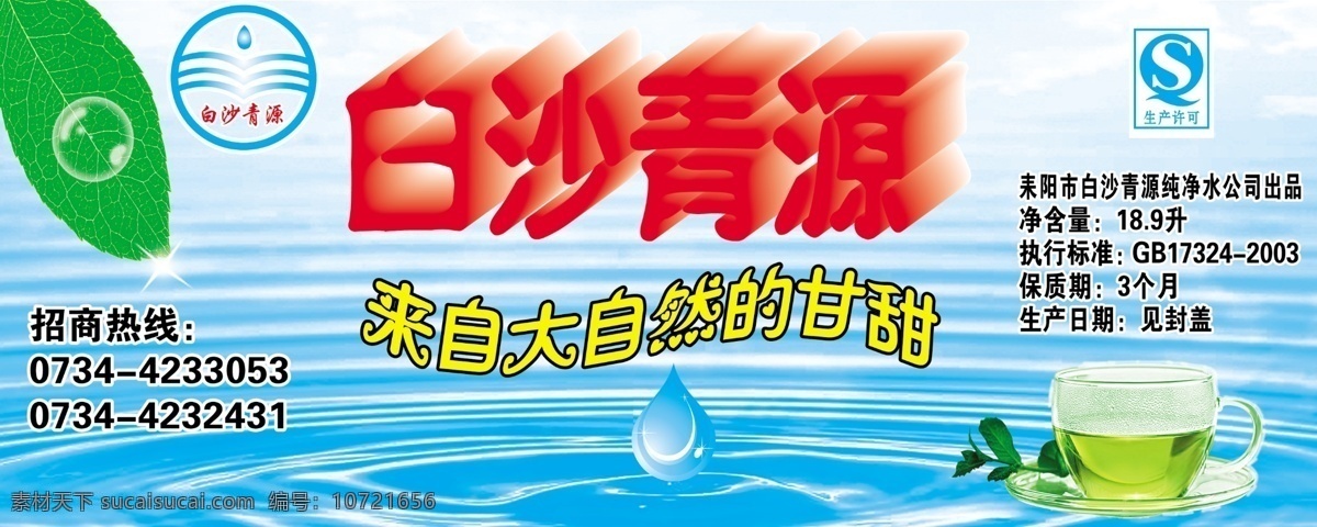 qs标志 包装设计 茶杯 广告设计模板 树叶 水波纹 水滴 源文件 白沙 青 源 包装 模板下载 白沙青源包装 白沙青源 艺术 字 psd源文件