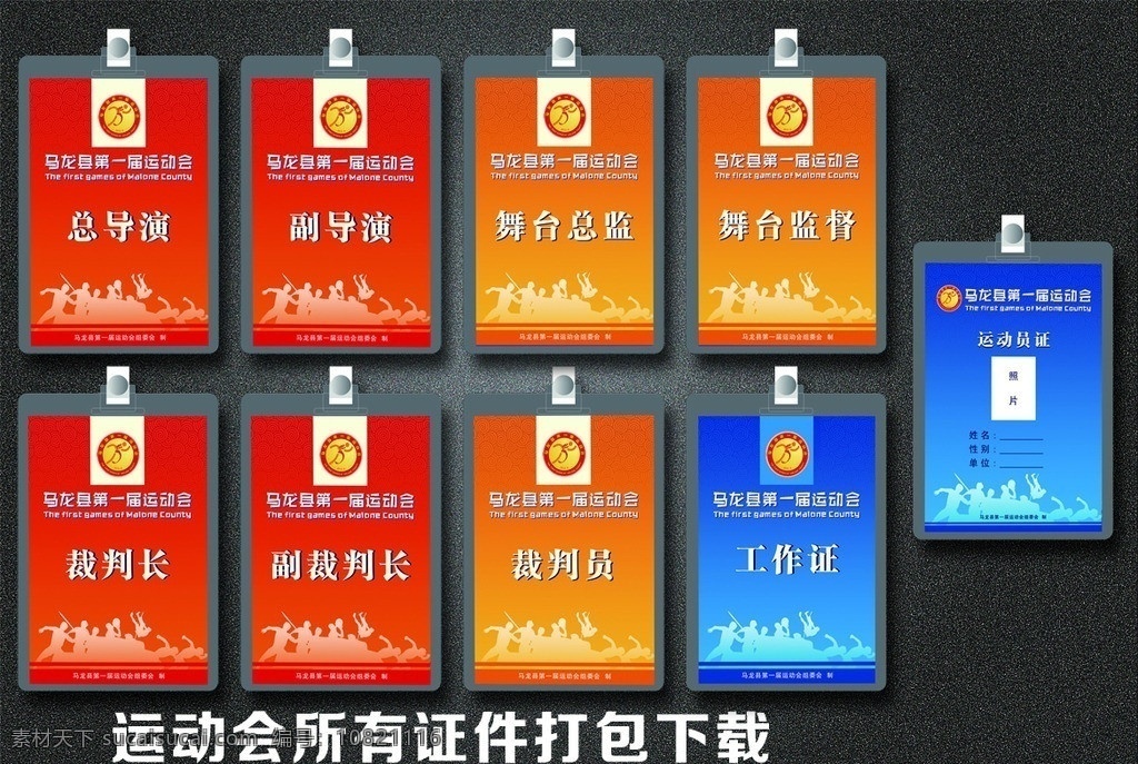 工作证 导演证 舞台监督证 运动员证 裁判员证 运动会证件 运动员工作证 名片卡片 广告设计模板 源文件