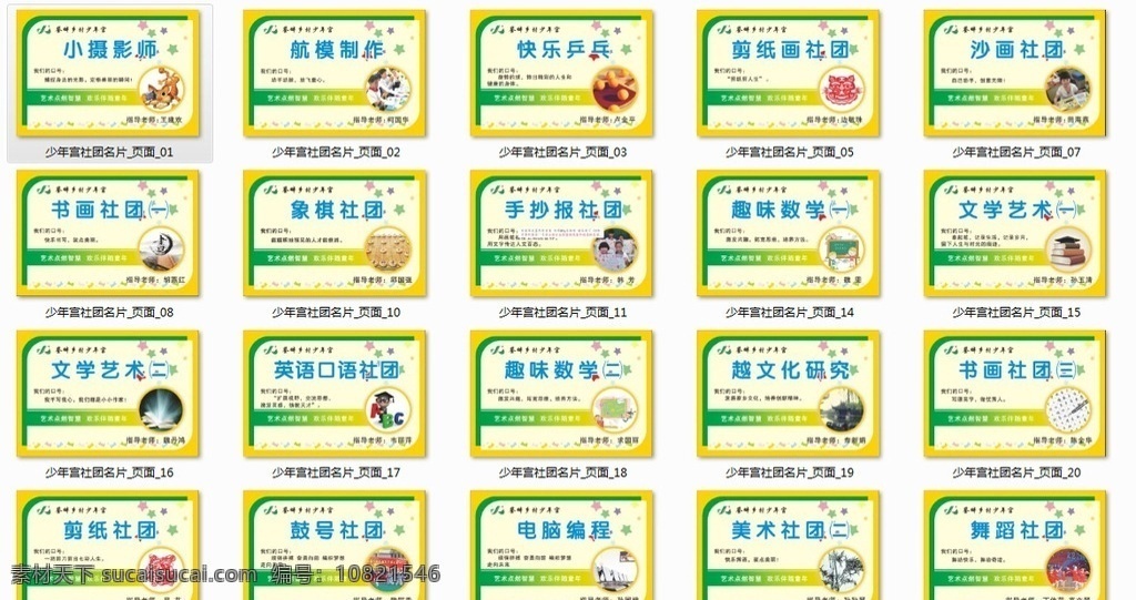 少年宫名片 少年宫班牌 班牌 少年宫 展板 卡通 人物 合唱 南音 舞蹈 象棋 兴趣班 葫芦丝 田径 乒乓球 篮球 足球 健美 展板模板