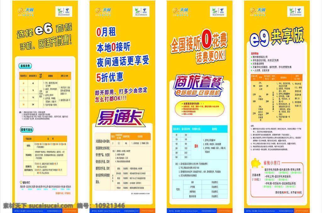 天翼 套餐 e6 免费 手机 中国电信 天翼套餐 e9 易通卡 商旅套餐 固话 矢量 矢量图 现代科技