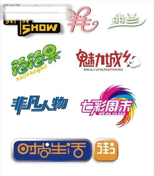 字体 艺术字 中文 现代艺术 字 字体设计 设计艺术 泡泡果 非凡人物 矢量图