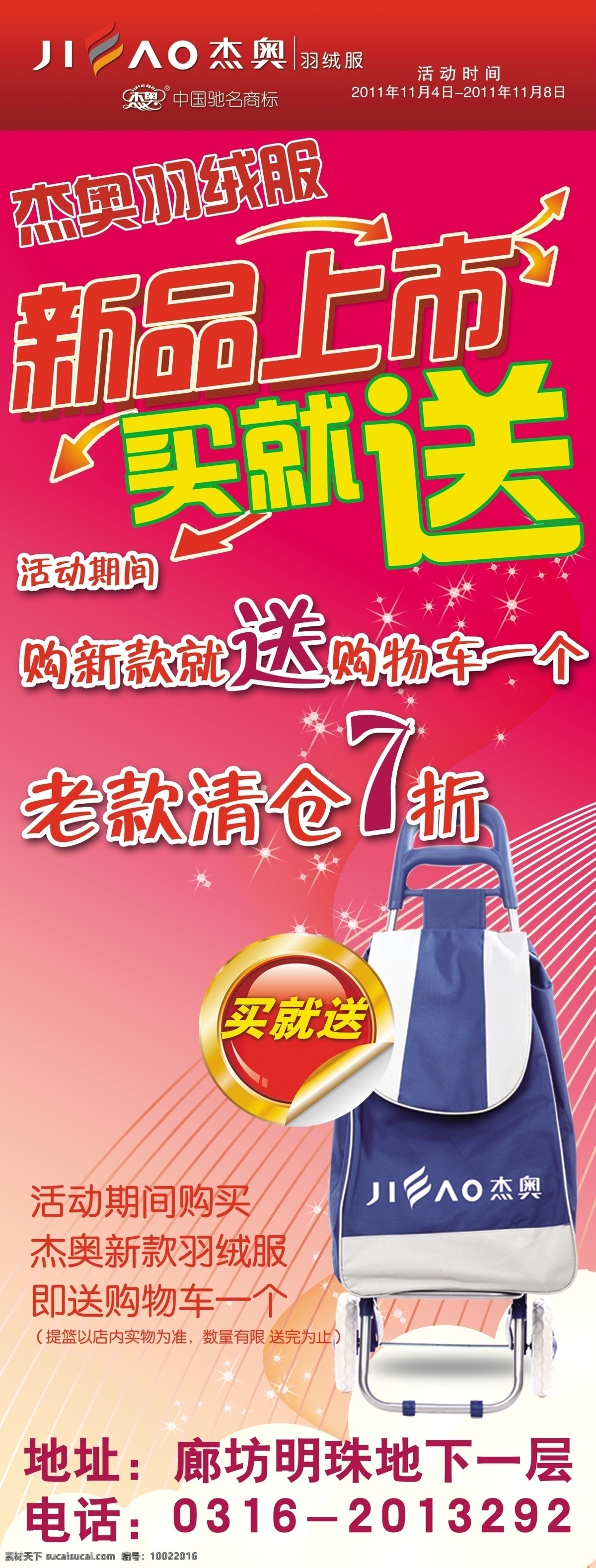 购物车 广告设计模板 花纹 箭头 新品上市 羽绒服 源文件 云彩 杰 奥 展架 杰奥 老款清仓 甩 其他海报设计