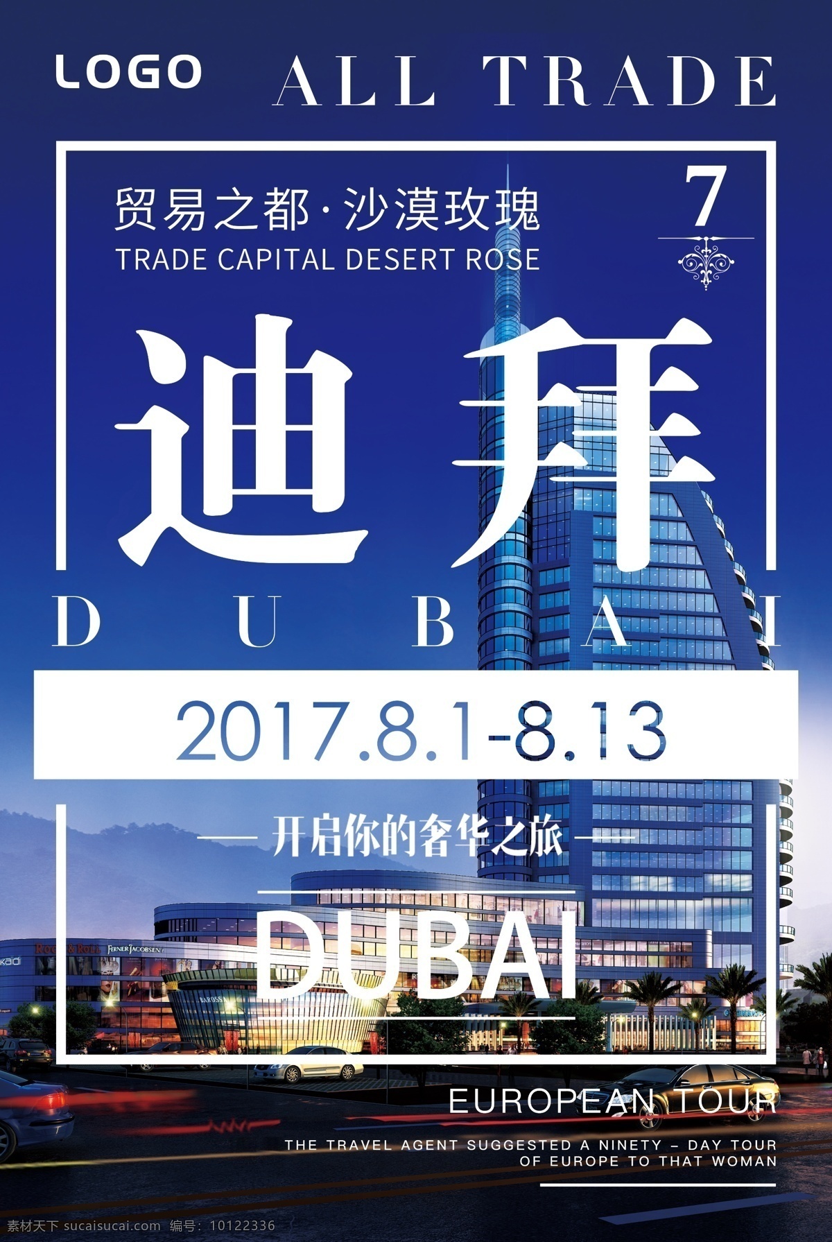 迪拜 旅游 宣传海报 阿联酋 棕榈岛 迪拜酒店 海报 展板 酒店海报