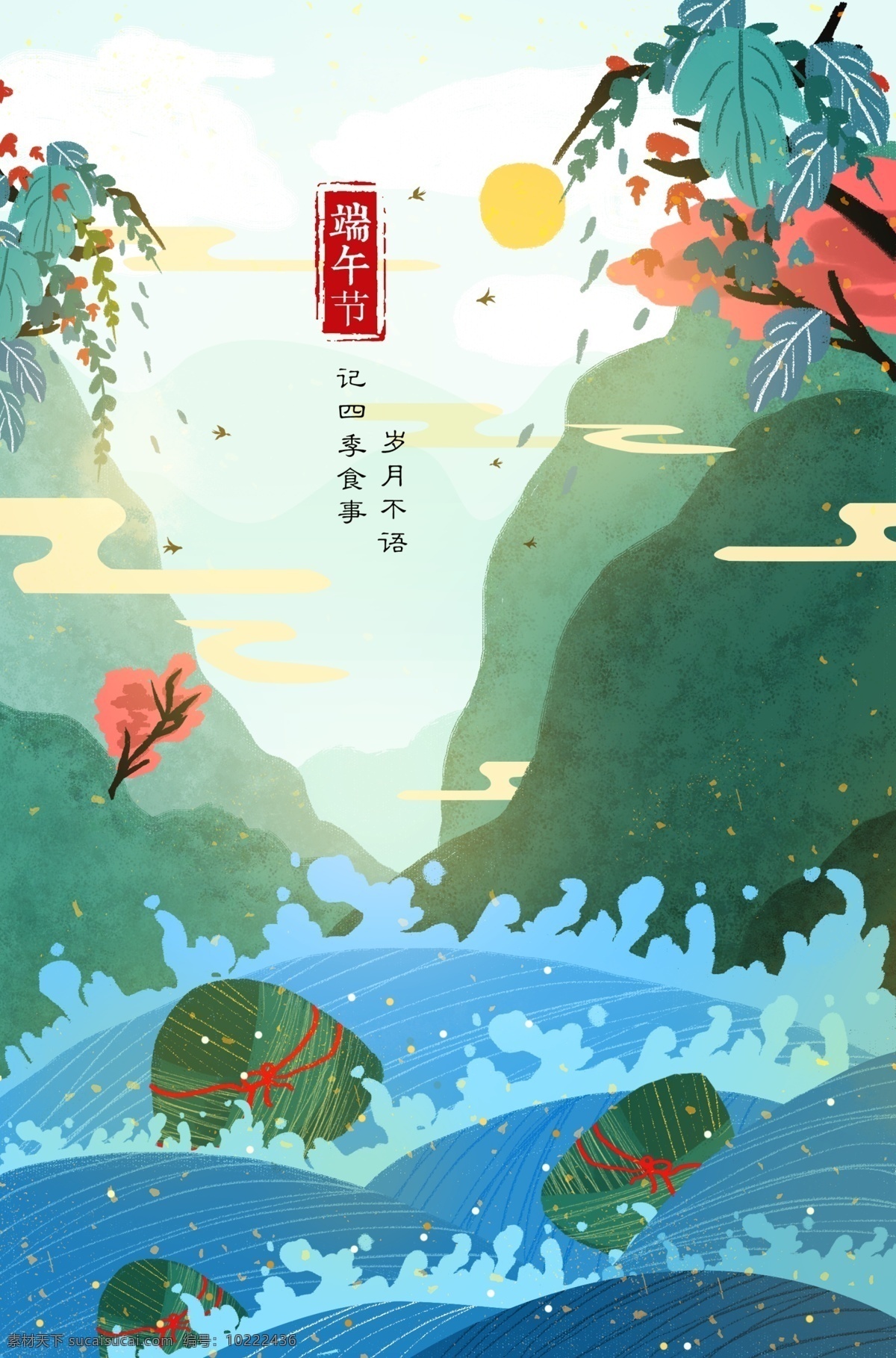 端午节 海报 插画 绿色 粽子 山水 分层
