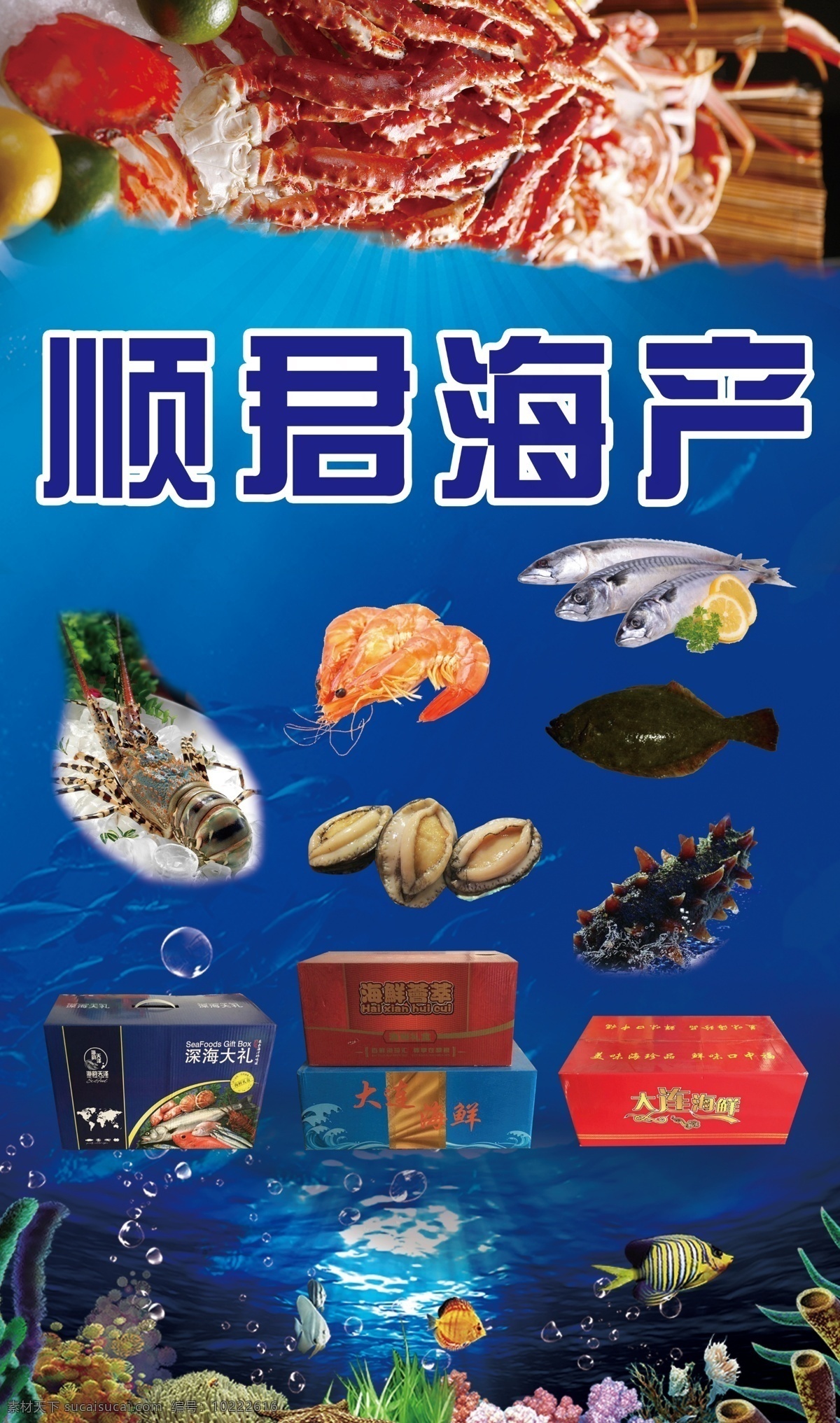 海产品 礼盒 广告 海鲜礼盒 海鲜广告 海产品组合 大连海鲜 室外广告设计