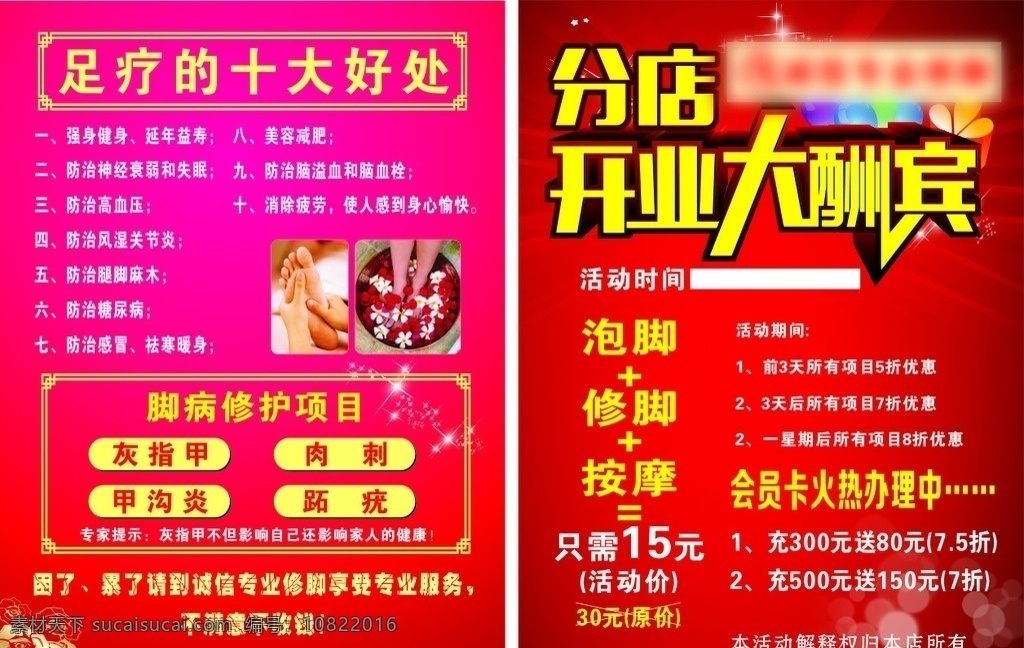 开业大酬宾 分店 红色背景 足疗十大好处 足疗 传单 喜庆 dm宣传单