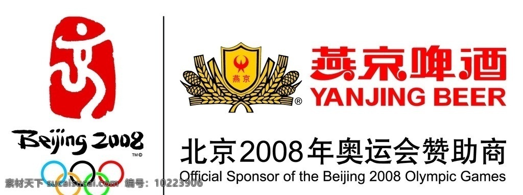 燕京啤酒 燕京啤酒标志 奥运组合 奥运会赞助商 分层 源文件