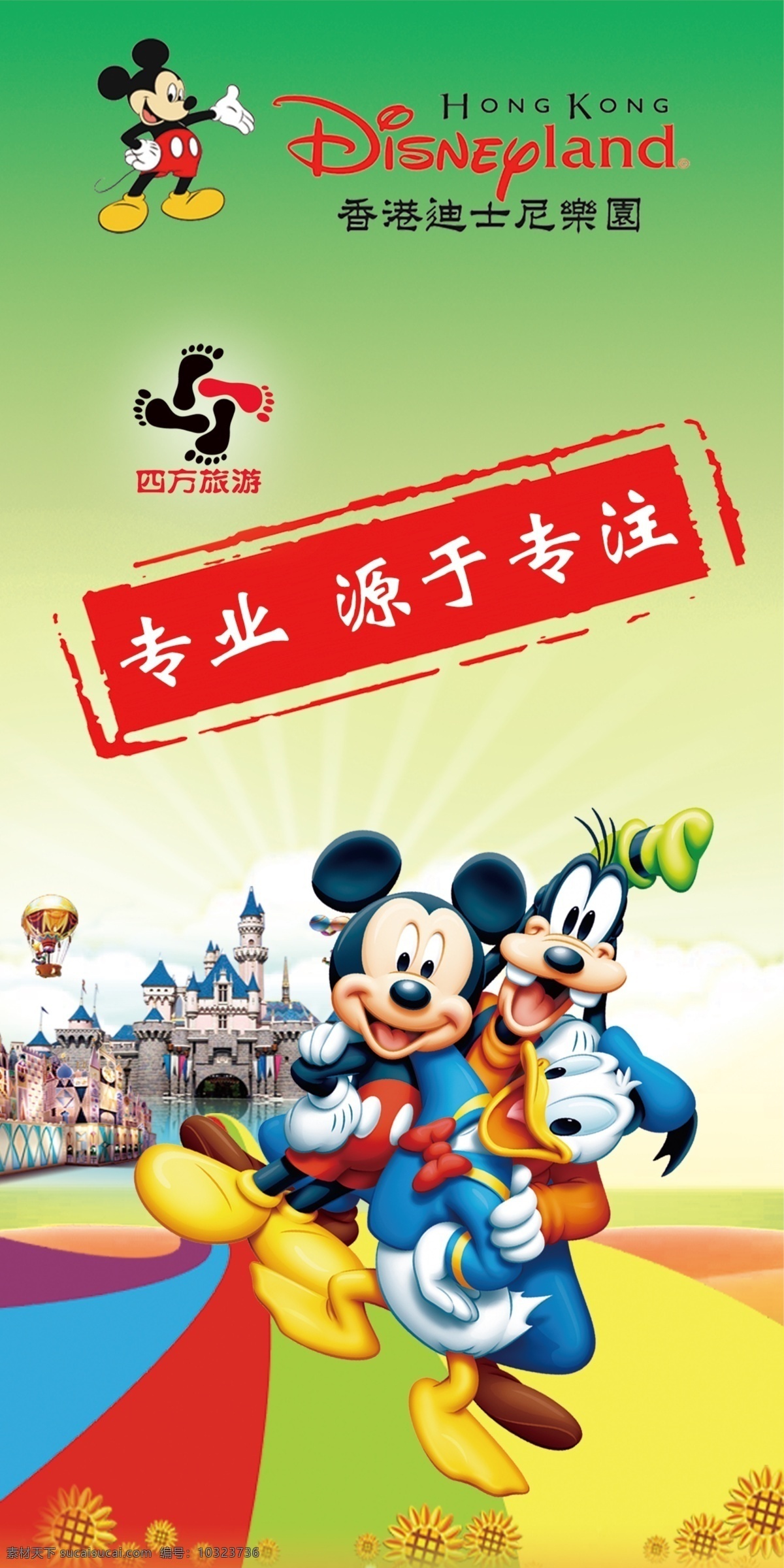 香港迪士尼 米老鼠 唐老鸭 印章 彩虹 四方旅游 专业源于专注 向日葵 分层 源文件