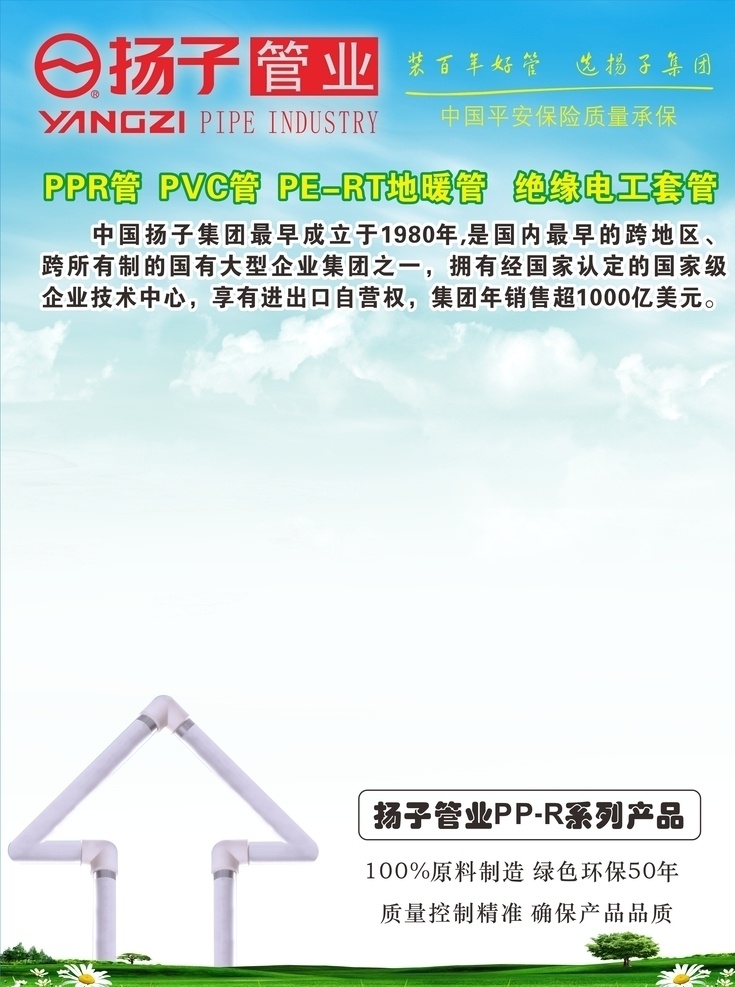 扬子管业 海报 展板 塑料 ppr管 pvc管