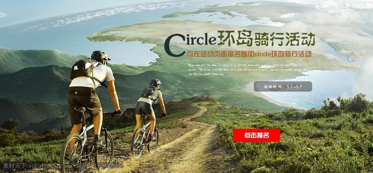 骑 行 活动 骑行 专题 自行车 环岛 原创设计 原创网页设计