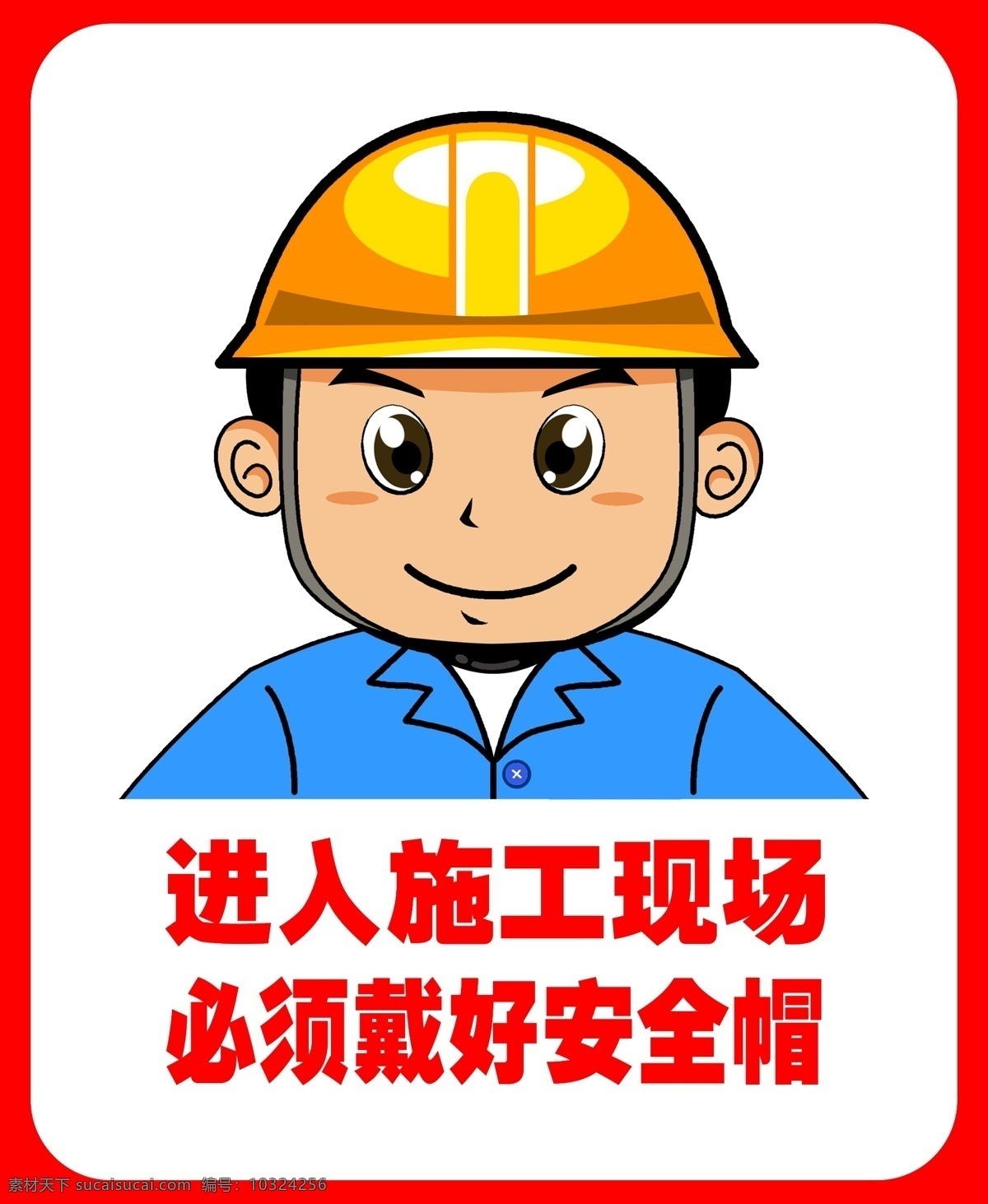 建筑宣传挂图 建筑 安全 宣传 挂图 工人 卡通人物 漫画人物 安全帽 广告设计模板 源文件