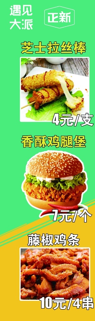遇见大派 香酥鸡腿堡 芝士拉丝棒 藤椒鸡条 正新logo 绿黄背景 汉堡 快餐