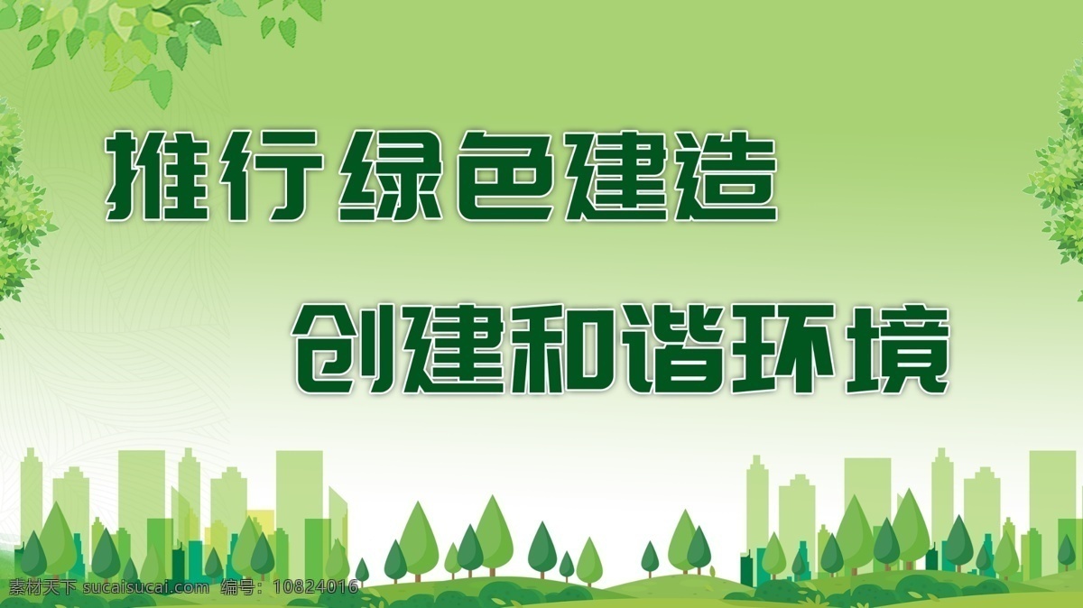 绿色建造 绿色 绿色施工 绿色标语 环境 绿色背景 环保 环保背景 城市 树木剪影