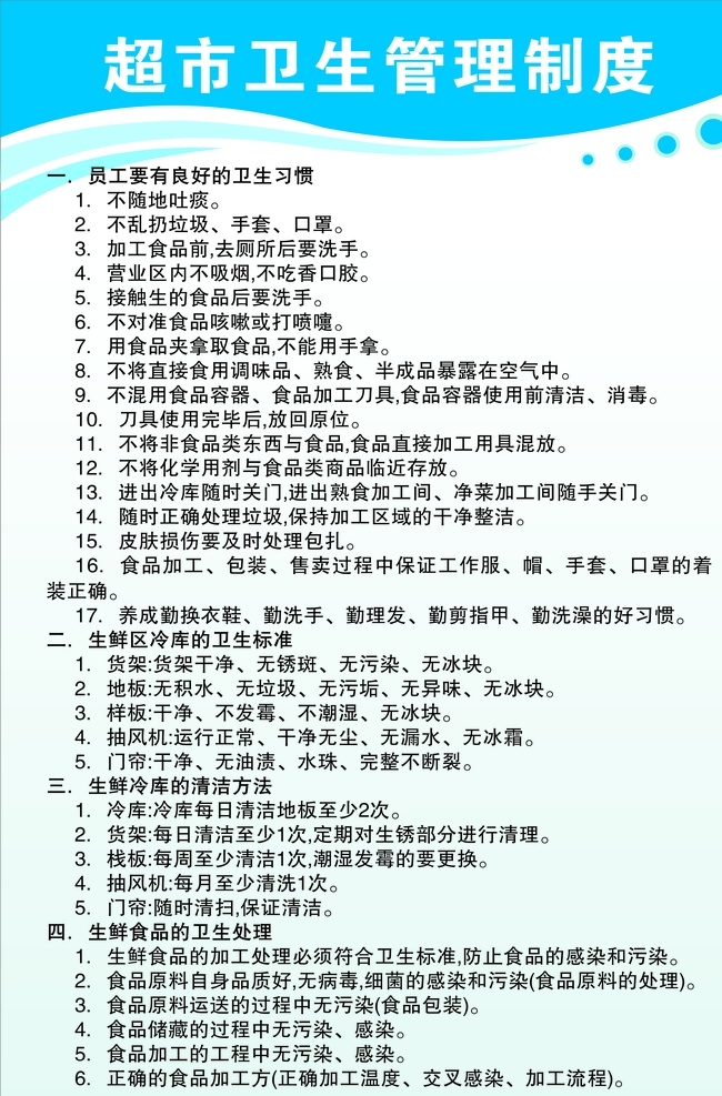 超市 卫生 管理制度 超市制度 卫生制度 制度牌 制度 职责 卫生职责 管理职责