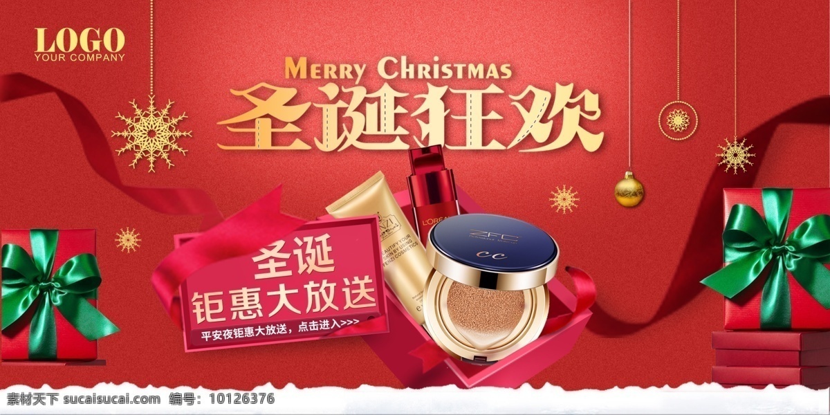时尚 礼盒 化妆品 圣诞 促销 展板 节日海报