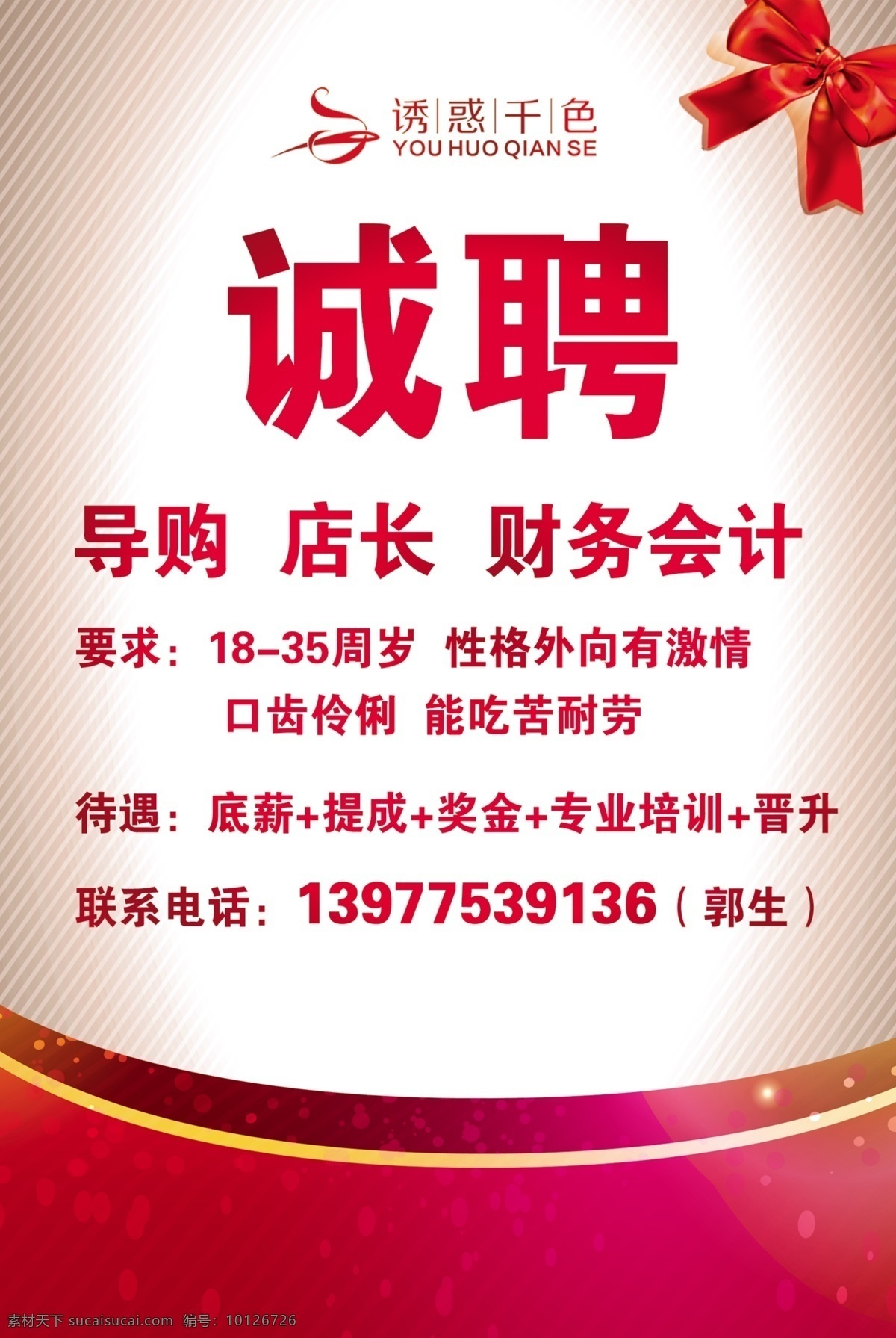 招聘 诱惑千色 诚聘 导购员 店长 销售员 财务会计 蝴蝶结 普通广告 分层 源文件