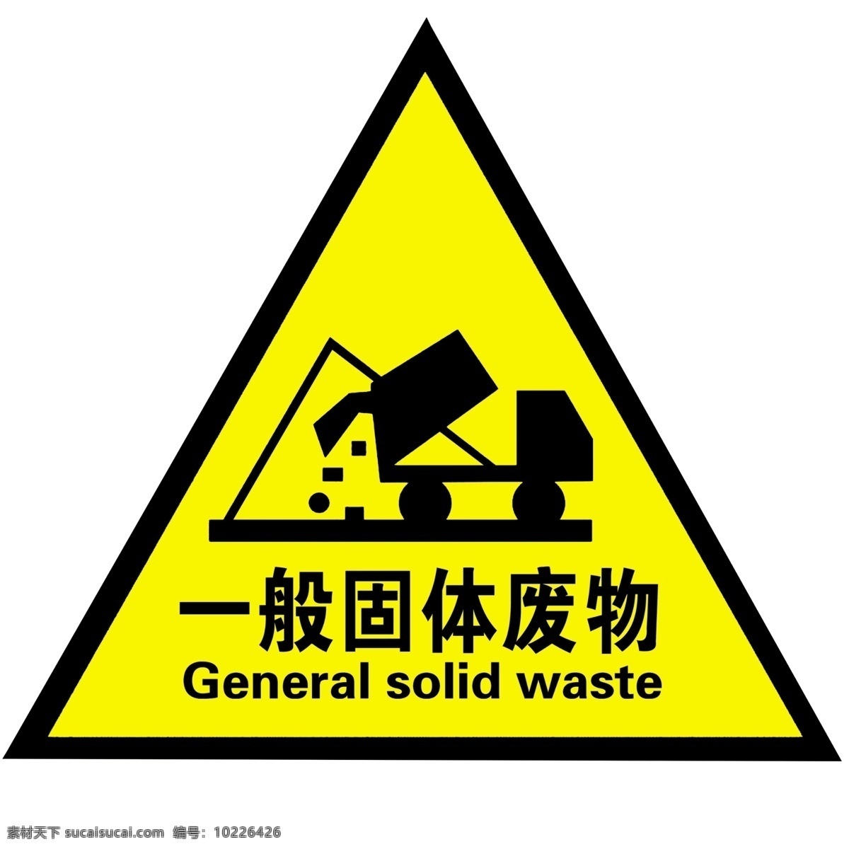 一般固体废物 标志 反光膜 废物 贮存 工地