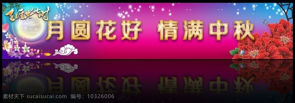 中秋门头横幅 中秋素材 2014中秋 门头横幅 横幅 门头装饰 喷绘横幅 中秋横幅 led屏广告 屏显广告 玉字 圆月 月圆花好 花好月圆 情满中秋 中秋 八月十五