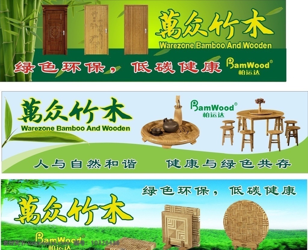 竹木 工艺品 户外广告 绿色 大自然 天 悦 广告 作品 矢量