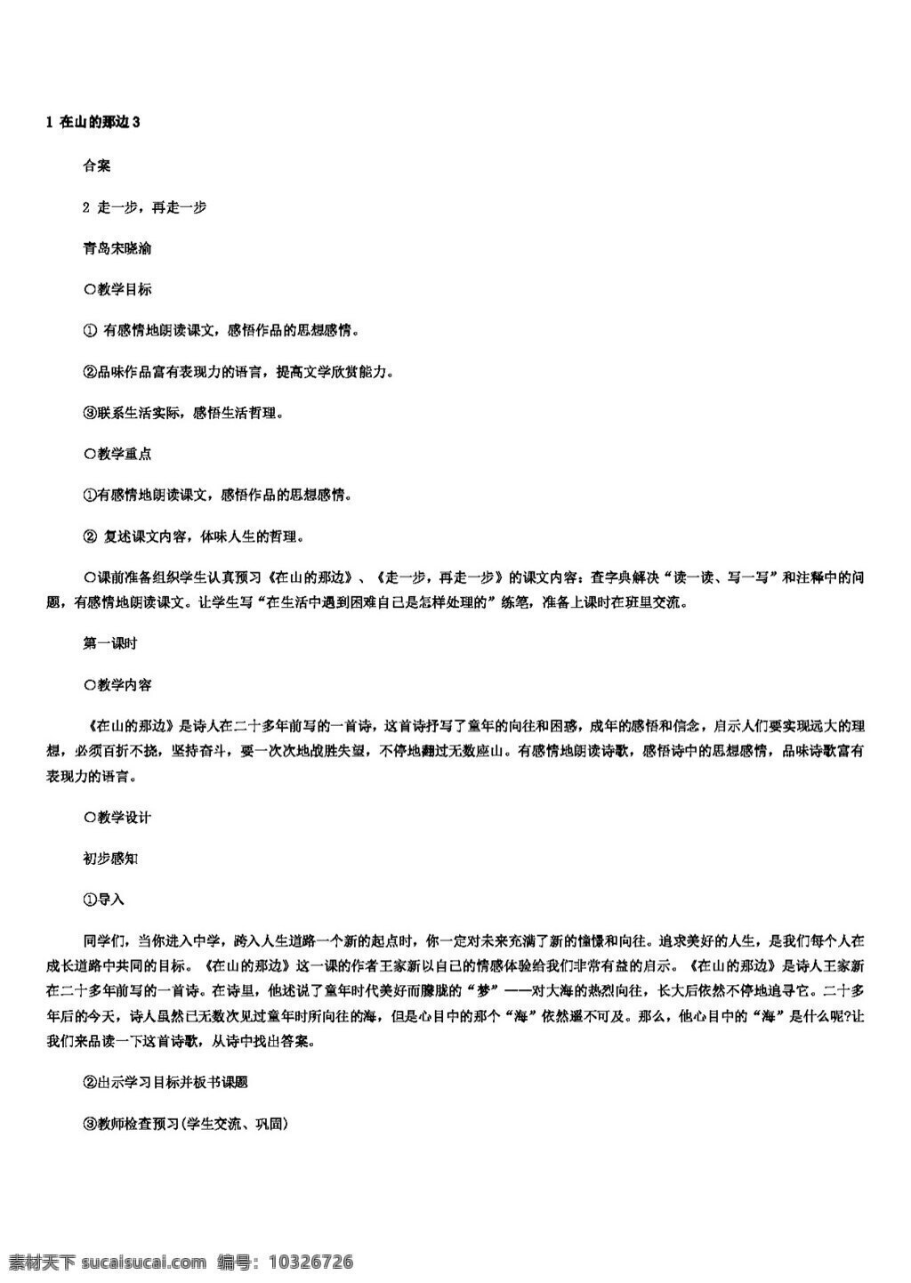 语文 人教 版 七 年级 上 学期 教案 课堂 实录 合集 七年级上 人教版