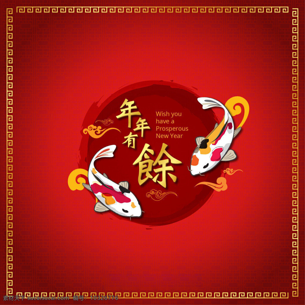 新年 节日 年年有余 矢量 红色 金鱼 矢量鱼 祥云 祝贺