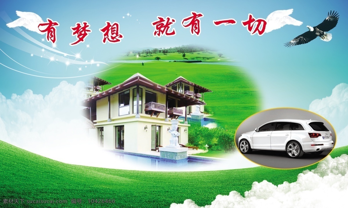 分层 别墅 蓝天白云 梦想的翅膀 汽车 鹰 源文件 梦想 图 模板下载 梦想图 一切 psd源文件