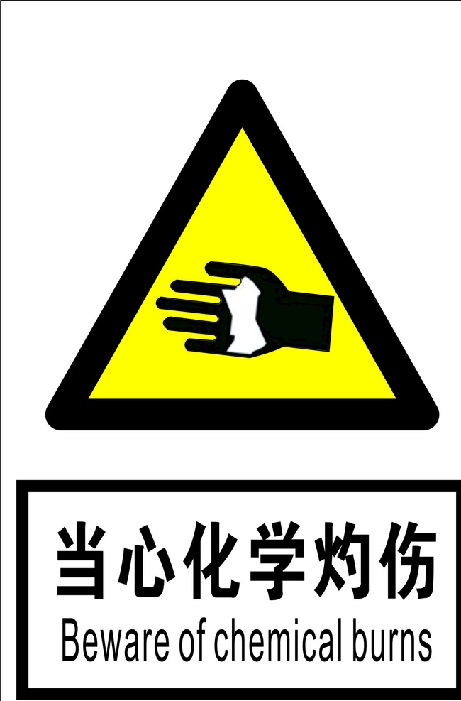 当心化学灼伤 安全标识 安全 标识 禁令牌 标志 安全标志展板 标志图标 公共标识标志