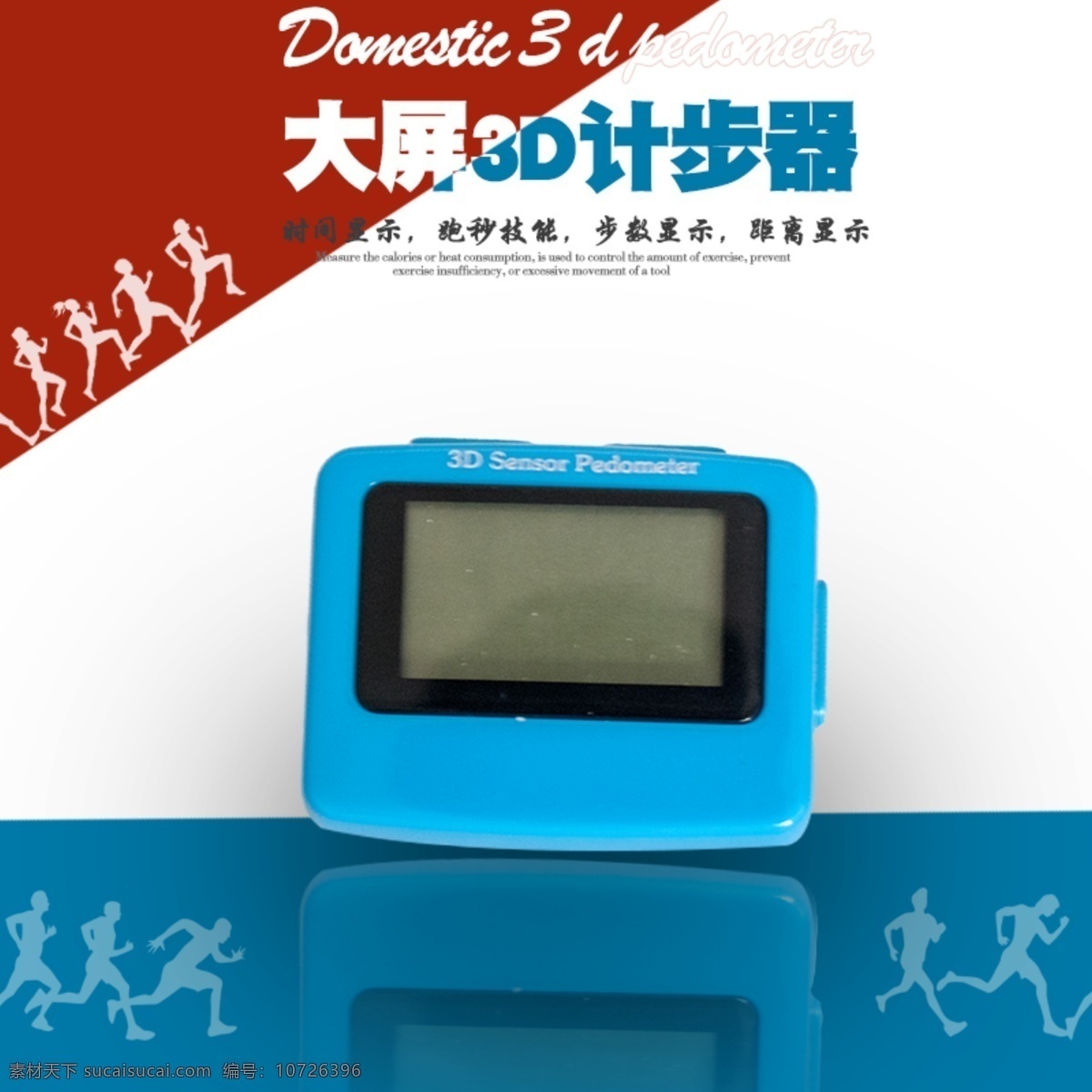 计步器主图 计步器 跑步 电子 锻炼 3d