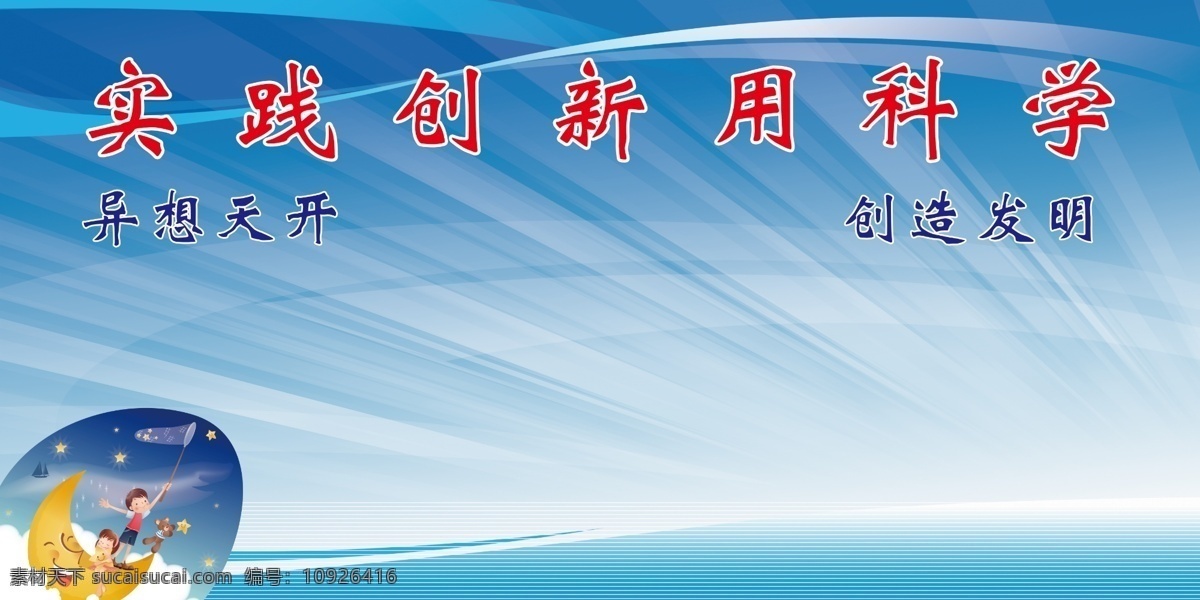 科学 展板 广告设计模板 科学展板 源文件 月亮 月亮船 展板模板 实践创新 异想天开 创造发明 其他展板设计