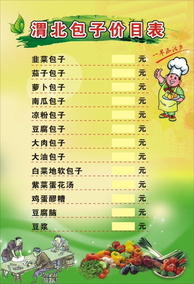 渭北 报 子 价目表 喷绘画面 早餐素材 包子 蔬菜 黄色