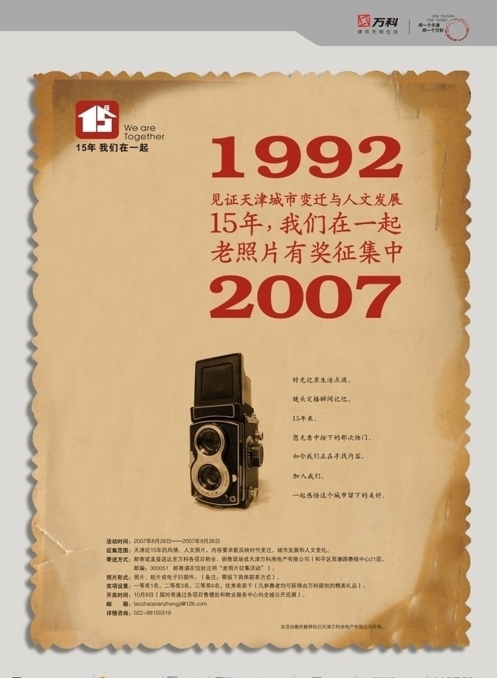 万科 老照片 系列 广告 15年 天津 变迁 人文发展 相机 有奖征集 地产设计 矢量