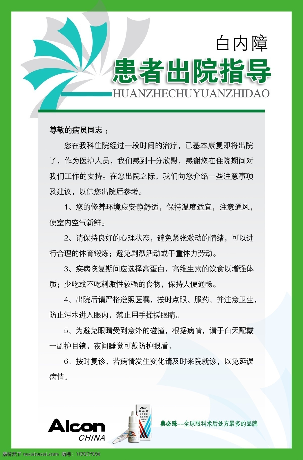 医院展板 眼科 白内障 患者出院指导 卫生部 健康知识 分层