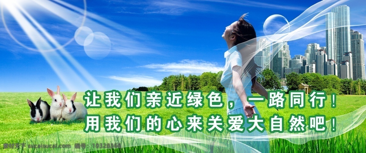 自然风景 草地 风景 高楼大厦 环保 环境保护 女孩 树 天空 兔子 炫光 我们 亲近 绿色 一路同行 psd源文件