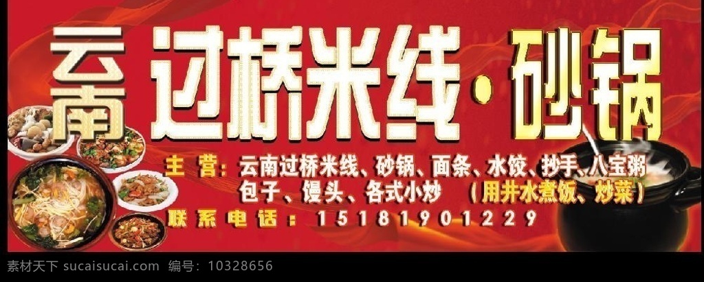 砂锅 过桥米线 招牌 源文件库