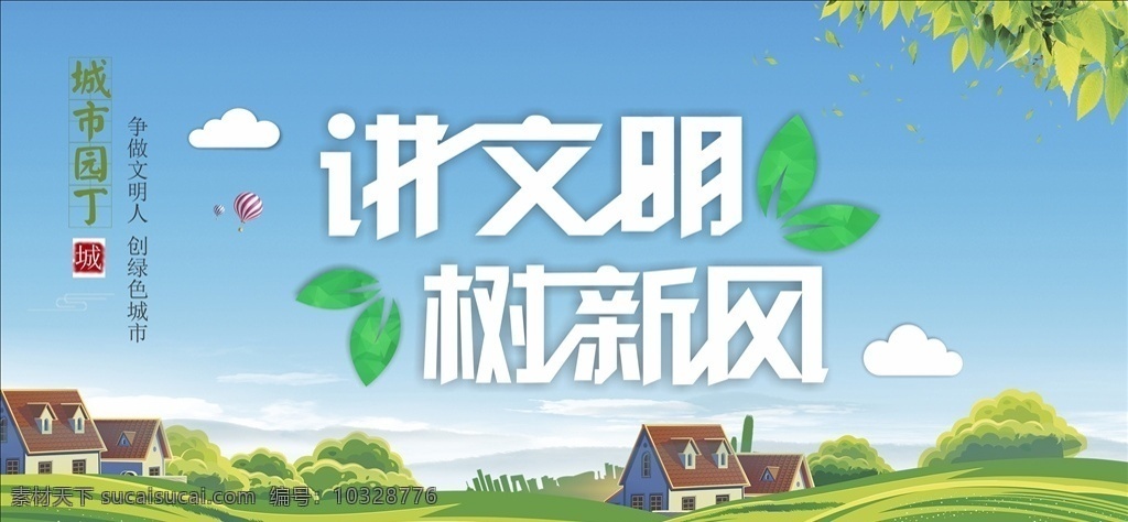 创文创卫 绿色 全国文明城市 创建文明城市 创文明城市 卫生标语 文明城市 口号 文明城市宣传 文明城市展板 文明城市标语 文明展板 文明海报 文明标语 文明社区 讲文明树新风 说文明语 办文明事 创文展板 双创 创文围墙 创文围挡 围墙 围挡 城市 公益广告 公益设计 绿色环保 环境保护宣传