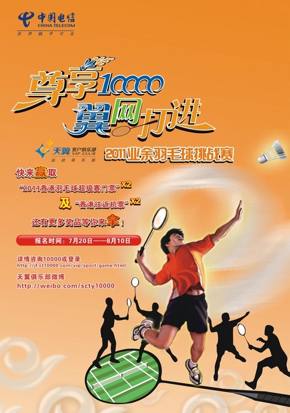 中国电信 尊 享 10000 翼 网 进业 余 羽毛球 挑战赛 中国电信标志 翼网打进 业余 天翼 客户 俱乐部 标志 羽毛球拍 运动员 运动员剪影 号 图标 矢量