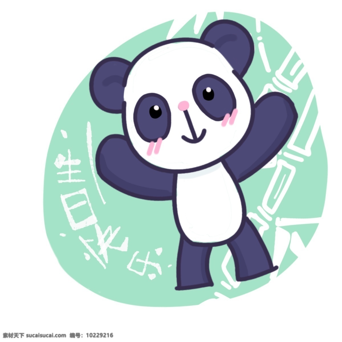 可爱 熊猫 送 生日祝福 动物 幅度 生日快乐