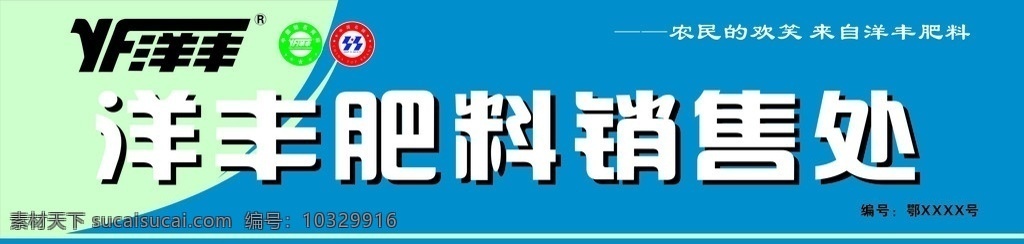 洋丰肥料 肥料广告 招牌 洋丰标志 矢量